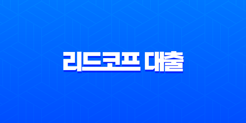 리드코프 대출 한눈에 보기|무직자·연체자·추가대출 조건과 후기 총정리 8 리드코프 대출 한눈에 보기|무직자·연체자·추가대출 조건과 후기 총정리 7