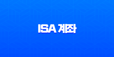 ISA 계좌란? 2025년 개정 내용 포함 완벽 정리 (가입 조건, 장단점, 종류 비교) 1