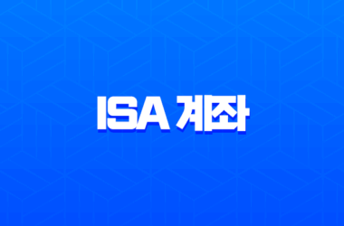 ISA 계좌란? 2025년 개정 내용 포함 완벽 정리 (가입 조건, 장단점, 종류 비교) 27
