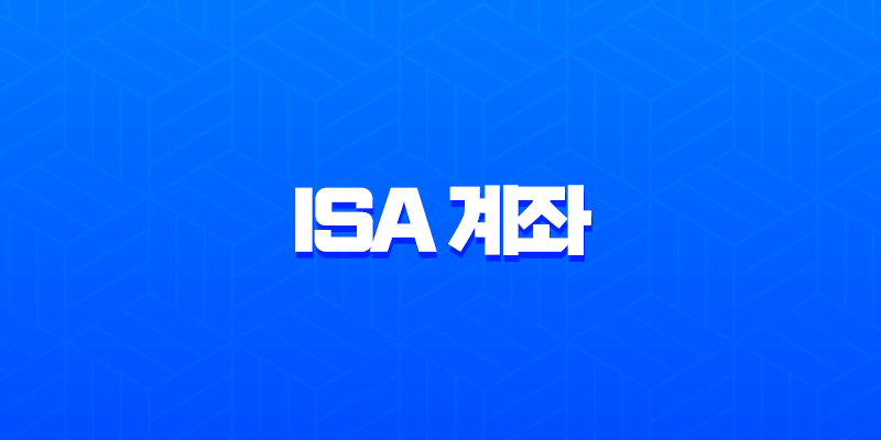 ISA 계좌란? 2025년 개정 내용 포함 완벽 정리 (가입 조건, 장단점, 종류 비교) 8 ISA 계좌란? 2025년 개정 내용 포함 완벽 정리 (가입 조건, 장단점, 종류 비교) 7