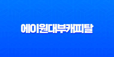 에이원대부캐피탈 대출 자격 조건 금리 후기 완벽 정리 (A1대부캐피탈) 1
