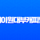 에이원대부캐피탈 대출 자격 조건 금리 후기 완벽 정리 (A1대부캐피탈) 13