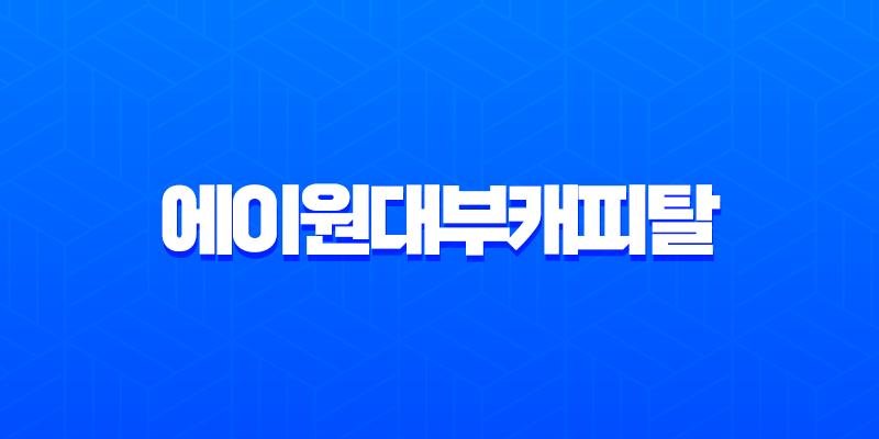 에이원대부캐피탈 대출 자격 조건 금리 후기 완벽 정리 (A1대부캐피탈) 8 에이원대부캐피탈 대출 자격 조건 금리 후기 완벽 정리 (A1대부캐피탈) 7