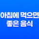 아침에 먹으면 좋은 음식(+ 에너지 충전을 위한 7가지 건강 식품) 15