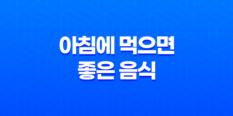 아침에 먹으면 좋은 음식(+ 에너지 충전을 위한 7가지 건강 식품) 7