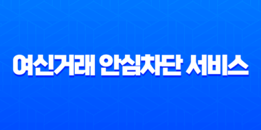 여신거래 안심차단 서비스 신청 방법 KCB 앱으로 1분 만에 끝내기 1