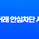 여신거래 안심차단 서비스 신청 방법 KCB 앱으로 1분 만에 끝내기 13