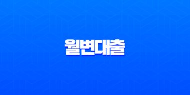 월변대출이란 무엇일까요? 뜻, 조건, 실제 후기부터 위험성까지 완벽 분석 1