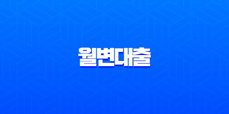 월변대출이란 무엇일까요? 뜻, 조건, 실제 후기부터 위험성까지 완벽 분석 8 월변대출이란 무엇일까요? 뜻, 조건, 실제 후기부터 위험성까지 완벽 분석 7