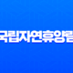 국립자연휴양림 예약 방법 완벽 가이드 꿀팁부터 주의사항까지 13