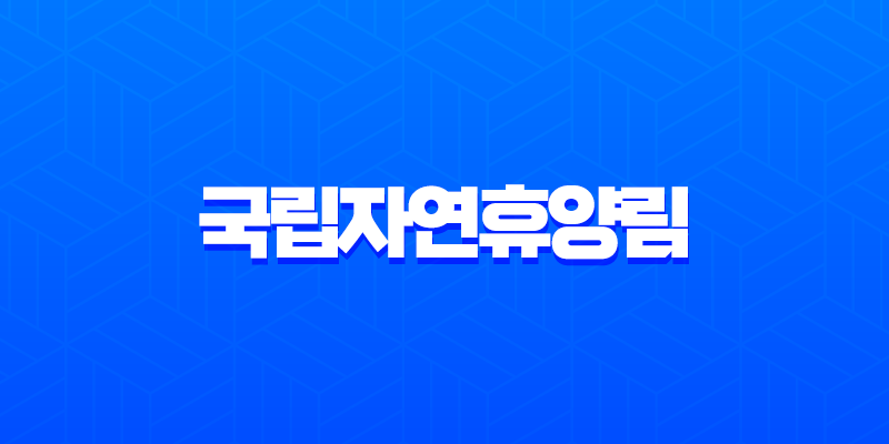 국립자연휴양림 예약 방법 완벽 가이드 꿀팁부터 주의사항까지 8 국립자연휴양림 예약 방법 완벽 가이드 꿀팁부터 주의사항까지 7