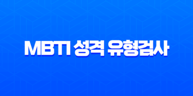 MBTI 성격 유형검사 무료 테스트 사이트 및 16가지 유형 총정리 (ENFP, ISTJ, INTP) 1