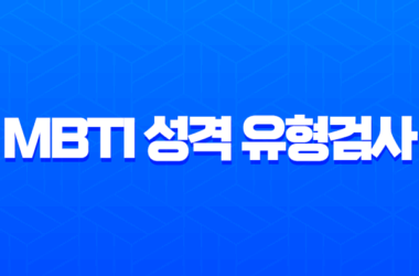 MBTI 성격 유형검사 무료 테스트 사이트 및 16가지 유형 총정리 (ENFP, ISTJ, INTP) 21