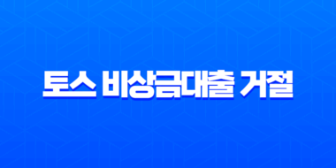 토스 비상금대출 거절 후기, 무직자 대학생을 위한 현실적인 대안 3가지 1