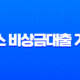 토스 비상금대출 거절 후기, 무직자 대학생을 위한 현실적인 대안 3가지 13