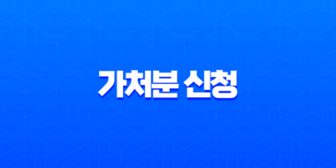가처분 신청이란? 개념부터 절차, 실제 활용 사례 완벽 정리 1