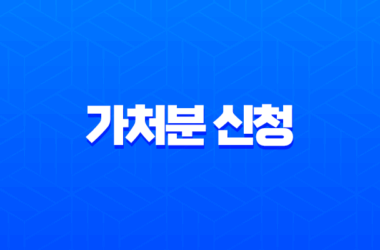 가처분 신청이란? 개념부터 절차, 실제 활용 사례 완벽 정리 19