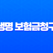 한화생명 보험금청구서류 완벽 가이드 (진단, 입원, 사망) 19