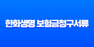 한화생명 보험금청구서류 완벽 가이드 (진단, 입원, 사망) 3