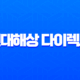 현대해상 다이렉트 자동차보험 긴급출동 전화번호 완벽 가이드 13