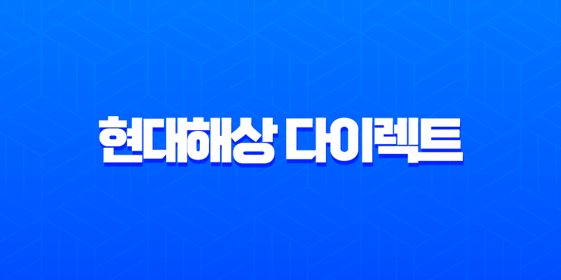 현대해상 다이렉트 자동차보험 긴급출동 전화번호 완벽 가이드 7