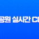 국립공원 실시간 CCTV 모바일 확인 방법 등산 전 날씨 체크 필수 가이드 11