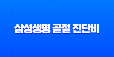 삼성생명 골절 진단비 청구 서류 및 방법 완벽 정리 (ft. 전문가 꿀팁) 1