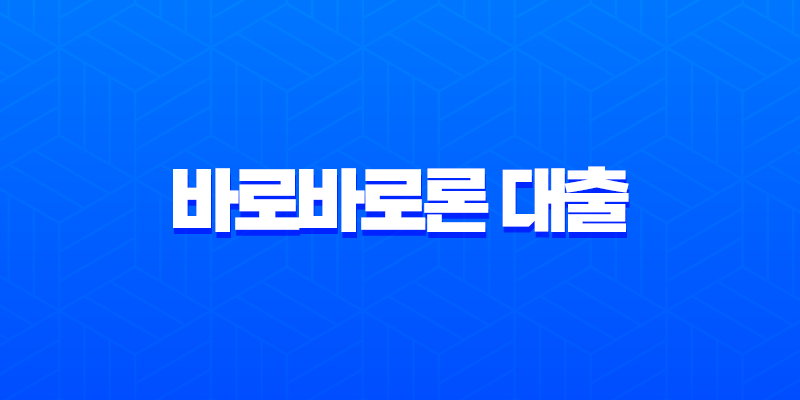 바로바로론 대출 후기 현실적인 자격 조건과 부결 시 대안 총정리 7