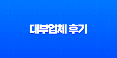 대부업체 후기 꼼꼼히 따져보고 안전하게 이용하는 방법 (2025년 기준) 1