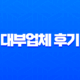 대부업체 후기 꼼꼼히 따져보고 안전하게 이용하는 방법 (2025년 기준) 13