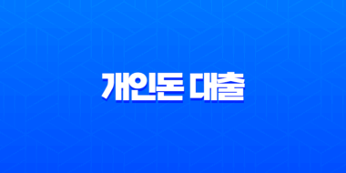개인돈 대출 현실 후기 법정 최고 금리 및 불법 추심 피하는 방법 1