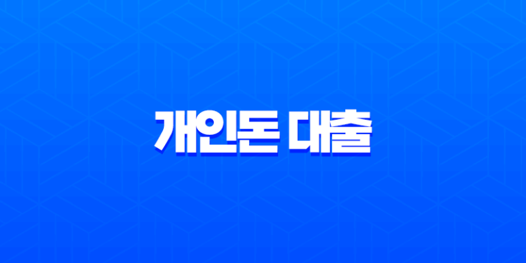 개인돈 대출 현실 후기 법정 최고 금리 및 불법 추심 피하는 방법 7