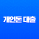 개인돈 대출 현실 후기 법정 최고 금리 및 불법 추심 피하는 방법 11