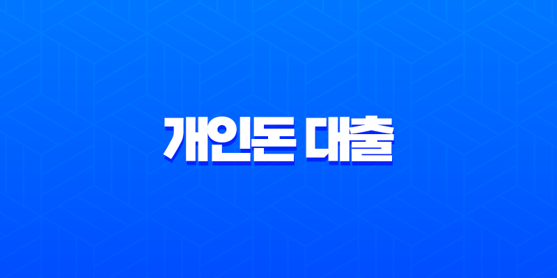 개인돈 대출 현실 후기 법정 최고 금리 및 불법 추심 피하는 방법 8 개인돈 대출 현실 후기 법정 최고 금리 및 불법 추심 피하는 방법 7