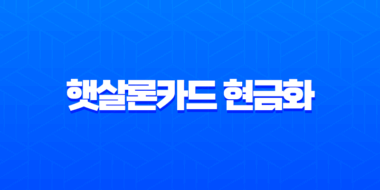 햇살론카드 현금화 사기 주의보 절대로 속지 마세요 1