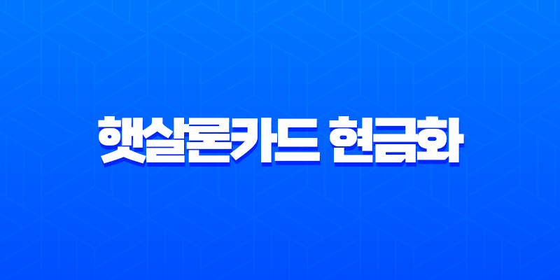 햇살론카드 현금화 사기 주의보 절대로 속지 마세요 7
