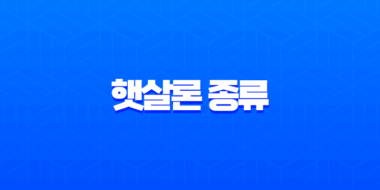 햇살론 종류 완벽 정리 근로자 햇살론뱅크 카드 유스 자격 조건 한도 금리 총정리 1
