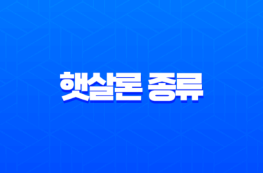 햇살론 종류 완벽 정리 근로자 햇살론뱅크 카드 유스 자격 조건 한도 금리 총정리 13