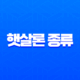 햇살론 종류 완벽 정리 근로자 햇살론뱅크 카드 유스 자격 조건 한도 금리 총정리 13