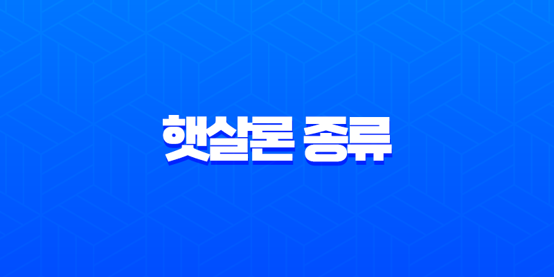 햇살론 종류 완벽 정리 근로자 햇살론뱅크 카드 유스 자격 조건 한도 금리 총정리 7