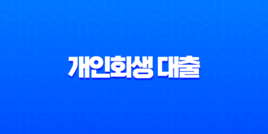 개인회생 대출 2025년 완벽 가이드 자격 조건부터 가능한 곳 후기까지 총정리 1