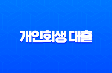 개인회생 대출 2025년 완벽 가이드 자격 조건부터 가능한 곳 후기까지 총정리 22 개인회생 대출 2025년 완벽 가이드 자격 조건부터 가능한 곳 후기까지 총정리 21