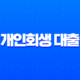 개인회생 대출 2025년 완벽 가이드 자격 조건부터 가능한 곳 후기까지 총정리 13