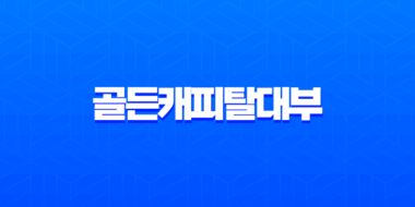 골든캐피탈대부 후기 및 자격 조건, 한도, 금리 완벽 분석 3