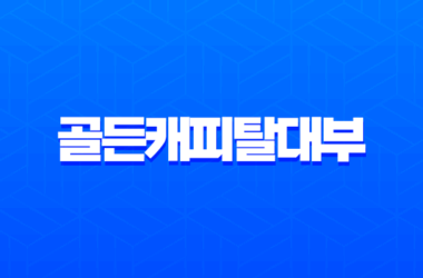 골든캐피탈대부 후기 및 자격 조건, 한도, 금리 완벽 분석 18 골든캐피탈대부 후기 및 자격 조건, 한도, 금리 완벽 분석 17