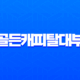 골든캐피탈대부 후기 및 자격 조건, 한도, 금리 완벽 분석 13