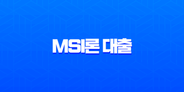 MSI론 대출 후기 2025년 최신 정보, 조건, 한도, 부결 사유 완벽 정리 1