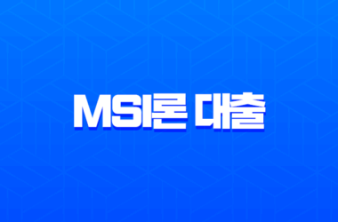 MSI론 대출 후기 2025년 최신 정보, 조건, 한도, 부결 사유 완벽 정리 16 MSI론 대출 후기 2025년 최신 정보, 조건, 한도, 부결 사유 완벽 정리 15
