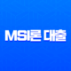 MSI론 대출 후기 2025년 최신 정보, 조건, 한도, 부결 사유 완벽 정리 13