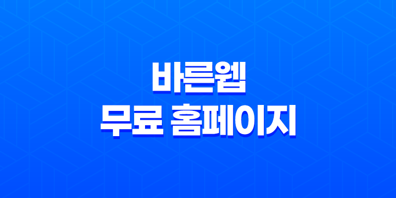 바른웹, 무료 홈페이지 제작으로 쇼핑몰 운영을 쉽게 시작하세요! 8 바른웹, 무료 홈페이지 제작으로 쇼핑몰 운영을 쉽게 시작하세요! 7